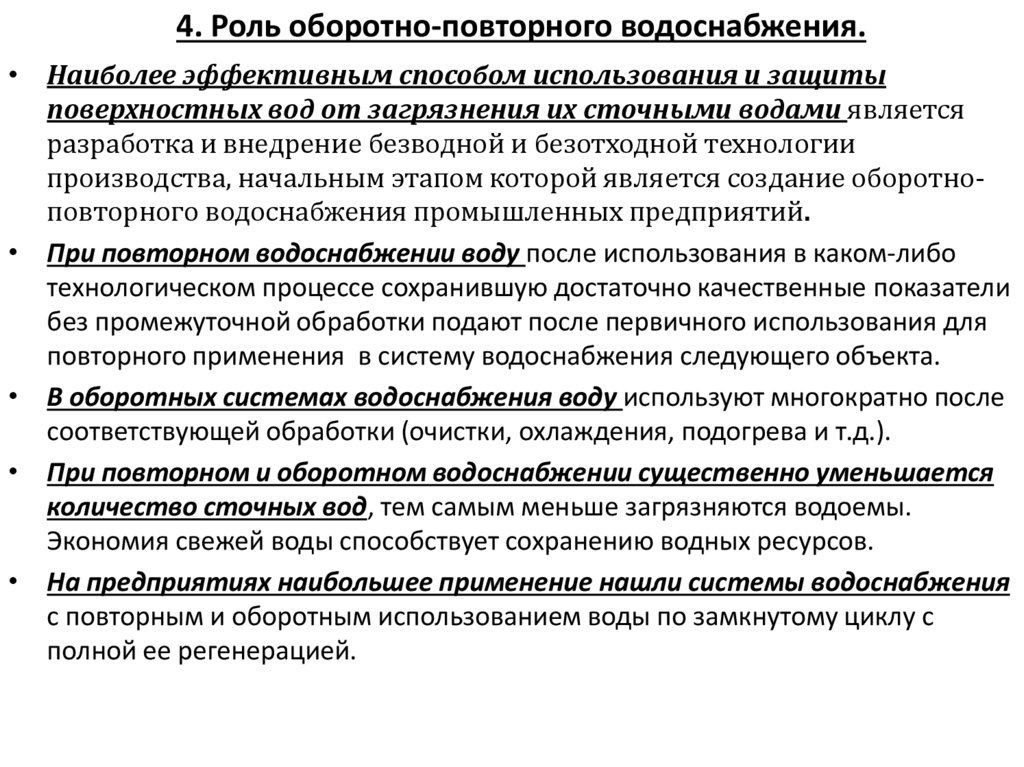 4. Роль оборотно-повторного водоснабжения.