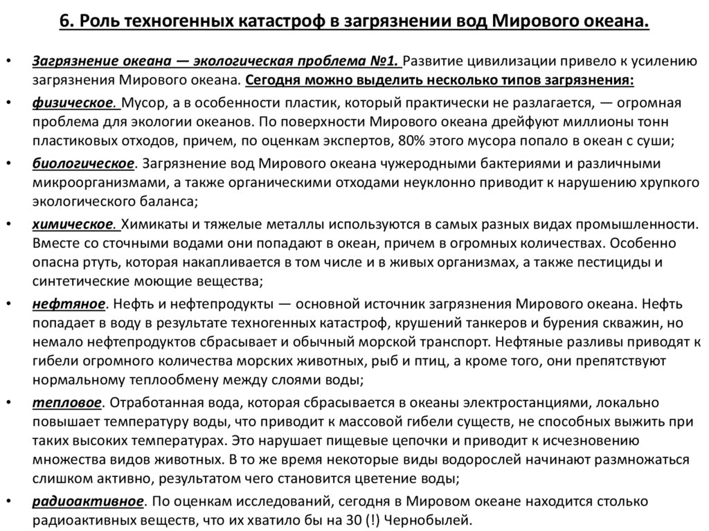 6. Роль техногенных катастроф в загрязнении вод Мирового океана.