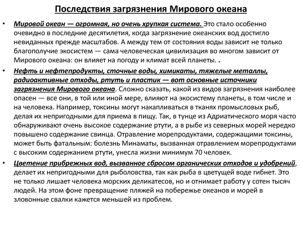 Последствия загрязнения Мирового океана