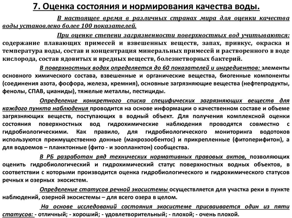 7. Оценка состояния и нормирования качества воды.