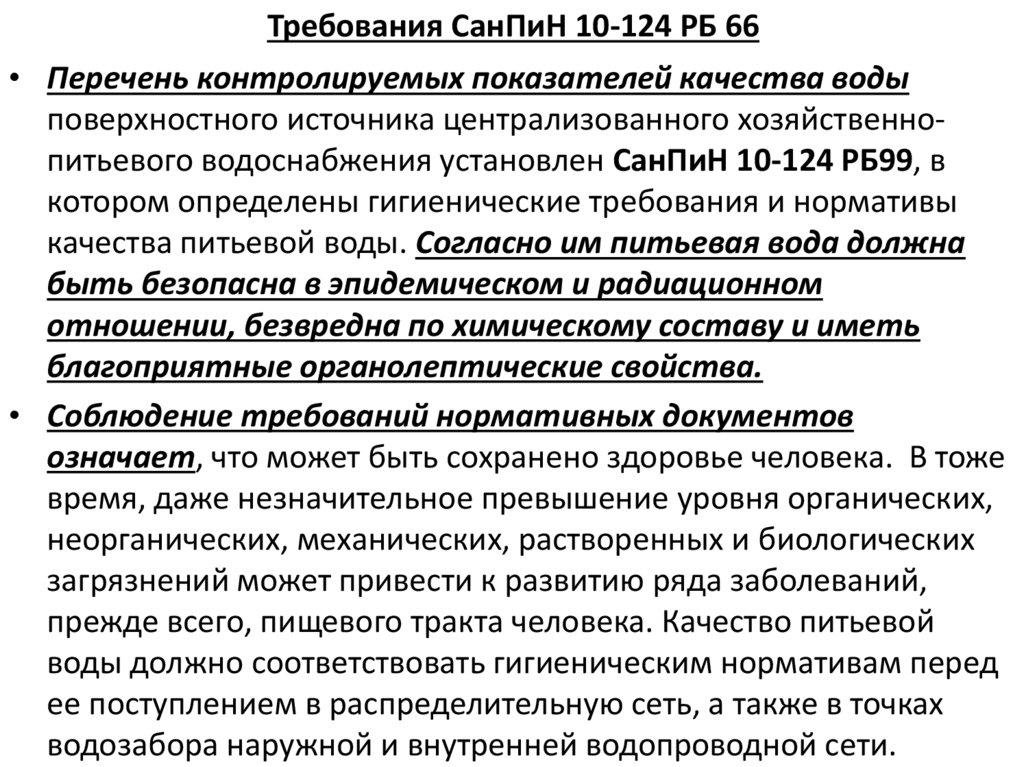 Требования СанПиН 10-124 РБ 66