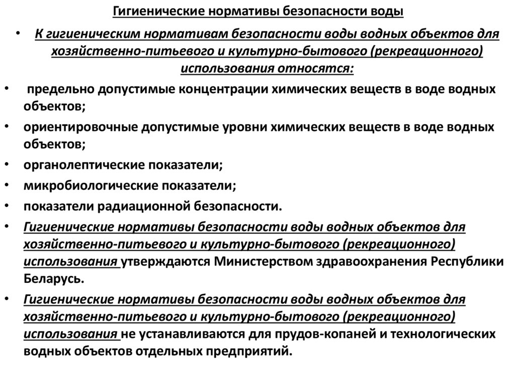 Гигиенические нормативы безопасности воды