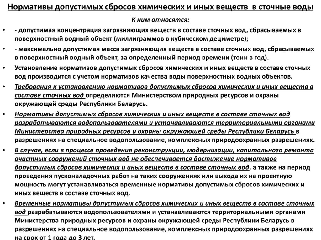 Нормативы допустимых сбросов химических и иных веществ в сточные воды