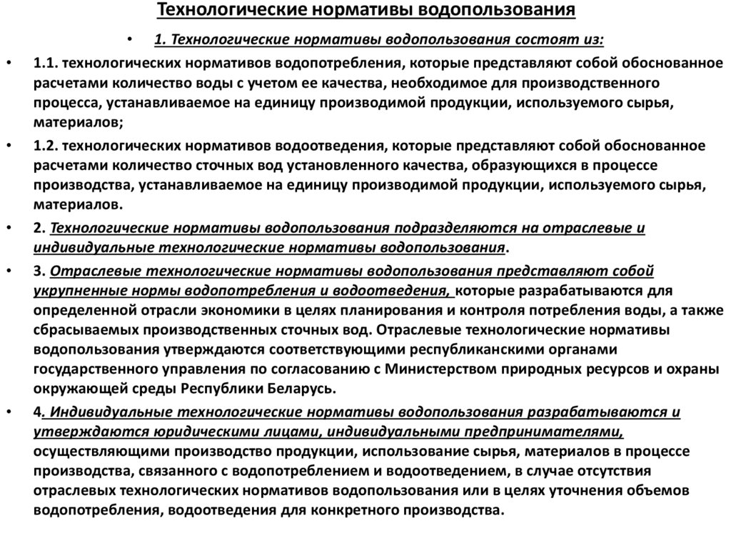 Технологические нормативы водопользования