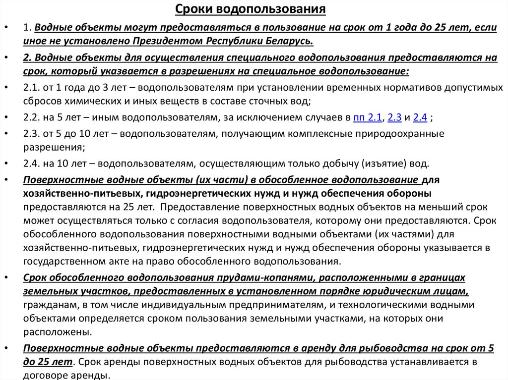 Сроки водопользования
