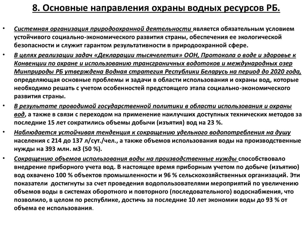 8. Основные направления охраны водных ресурсов РБ.