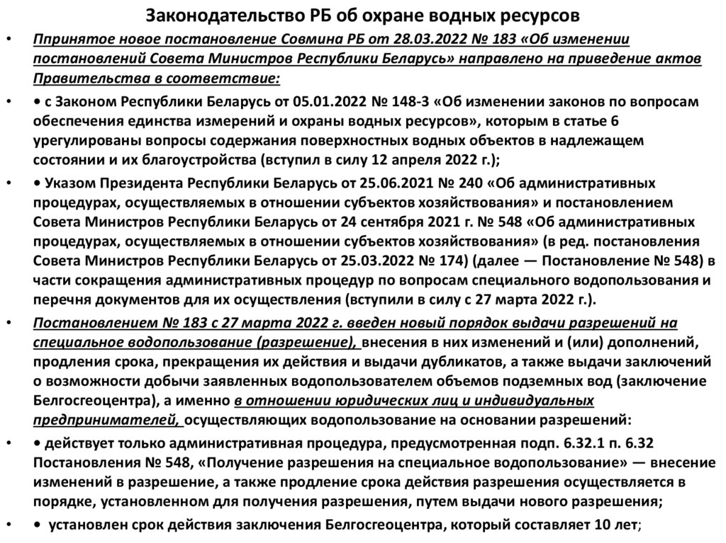 Законодательство РБ об охране водных ресурсов