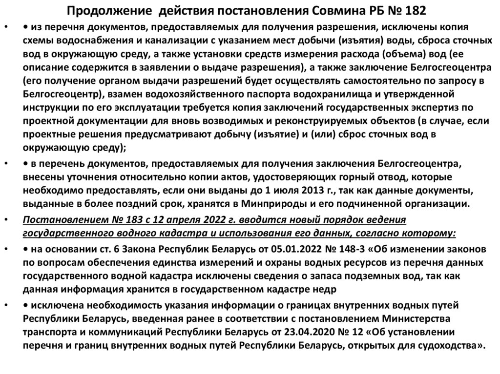 Продолжение действия постановления Совмина РБ № 182