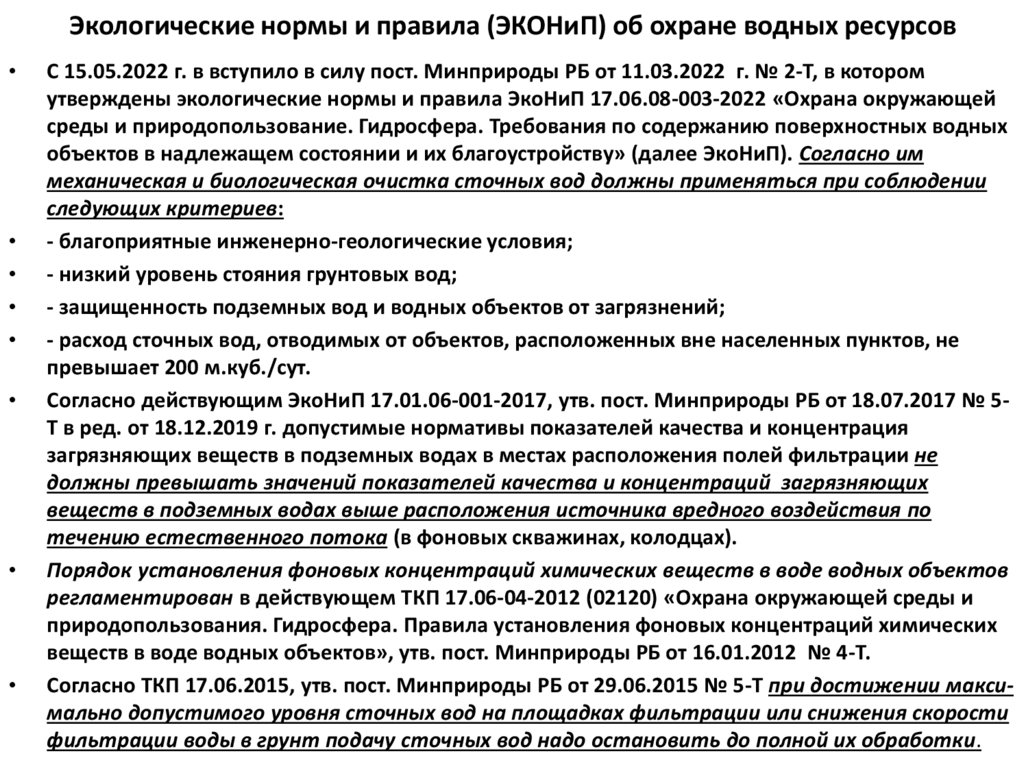 Экологические нормы и правила (ЭКОНиП) об охране водных ресурсов