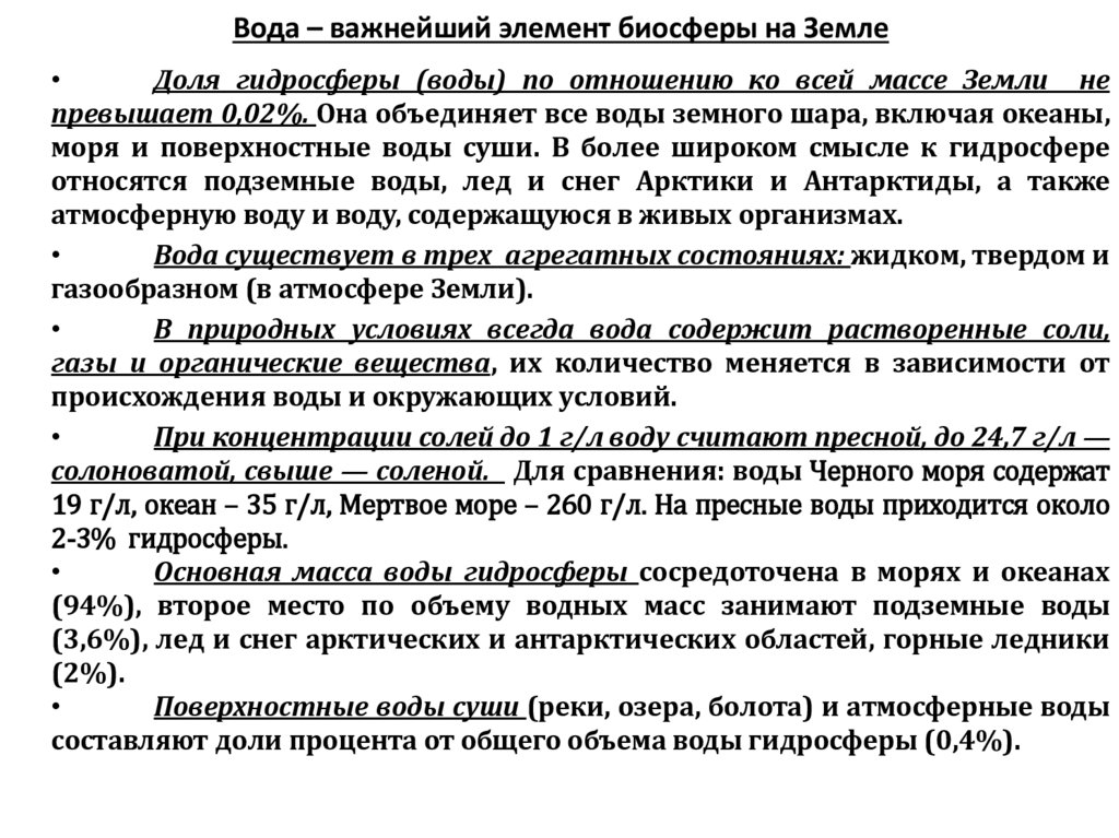 Вода – важнейший элемент биосферы на Земле