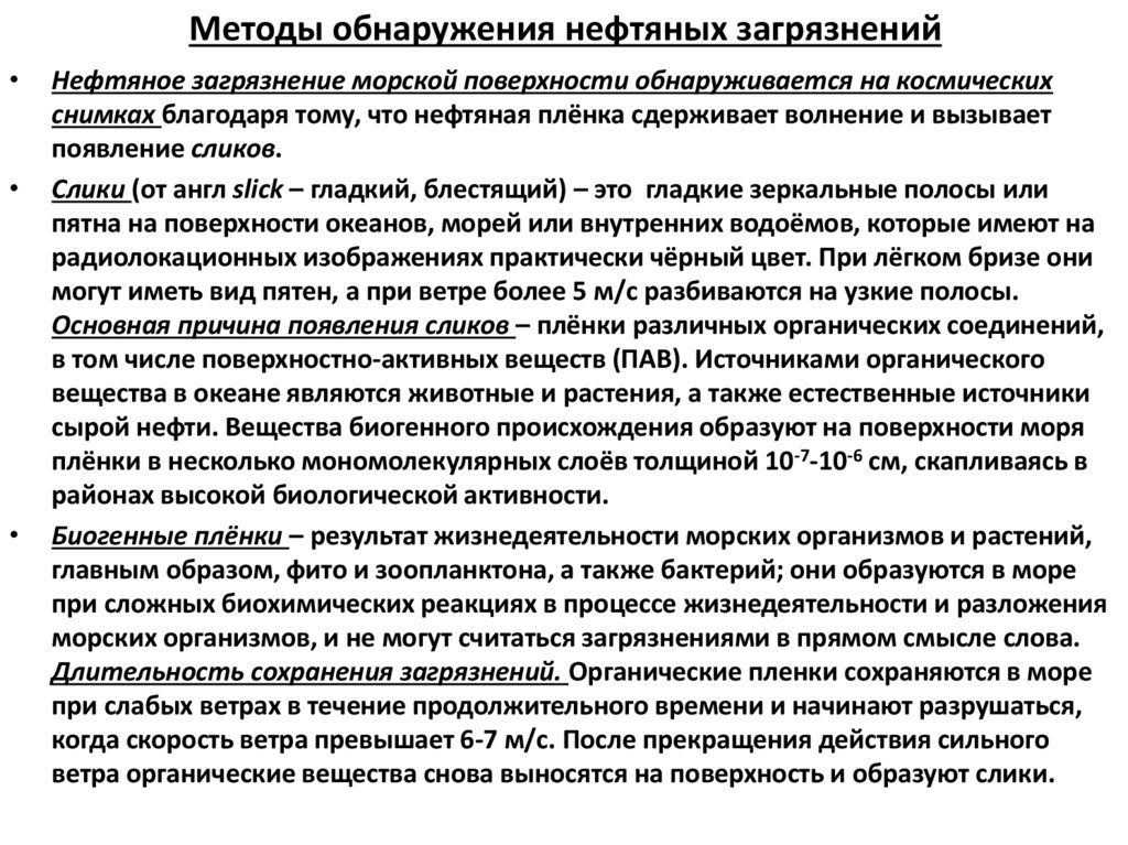 Методы обнаружения нефтяных загрязнений