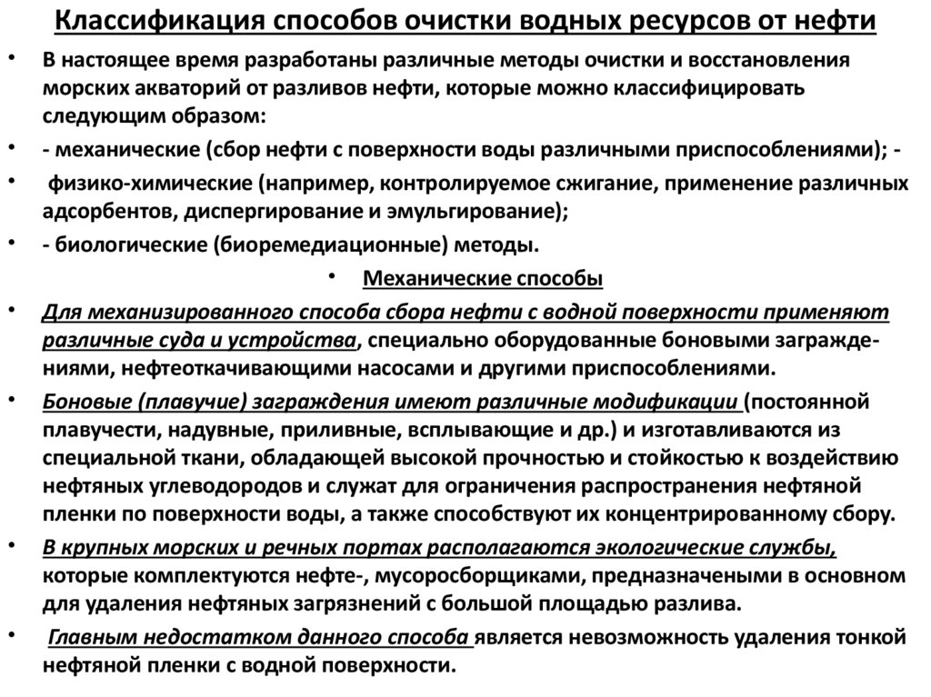 Классификация способов очистки водных ресурсов от нефти