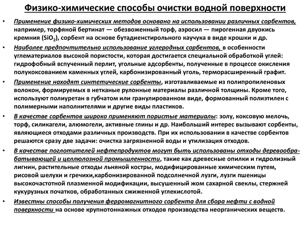 Физико-химические способы очистки водной поверхности