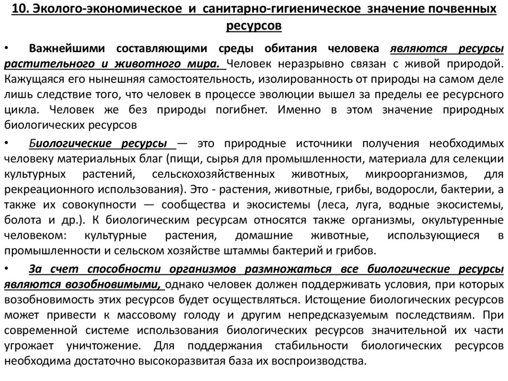 10. Эколого-экономическое и санитарно-гигиеническое значение почвенных ресурсов