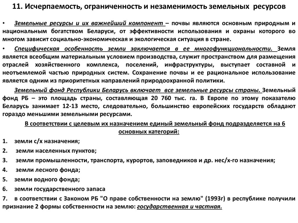 11. Исчерпаемость, ограниченность и незаменимость земельных ресурсов
