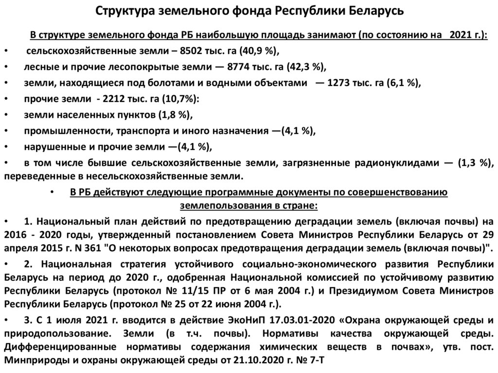 Структура земельного фонда Республики Беларусь