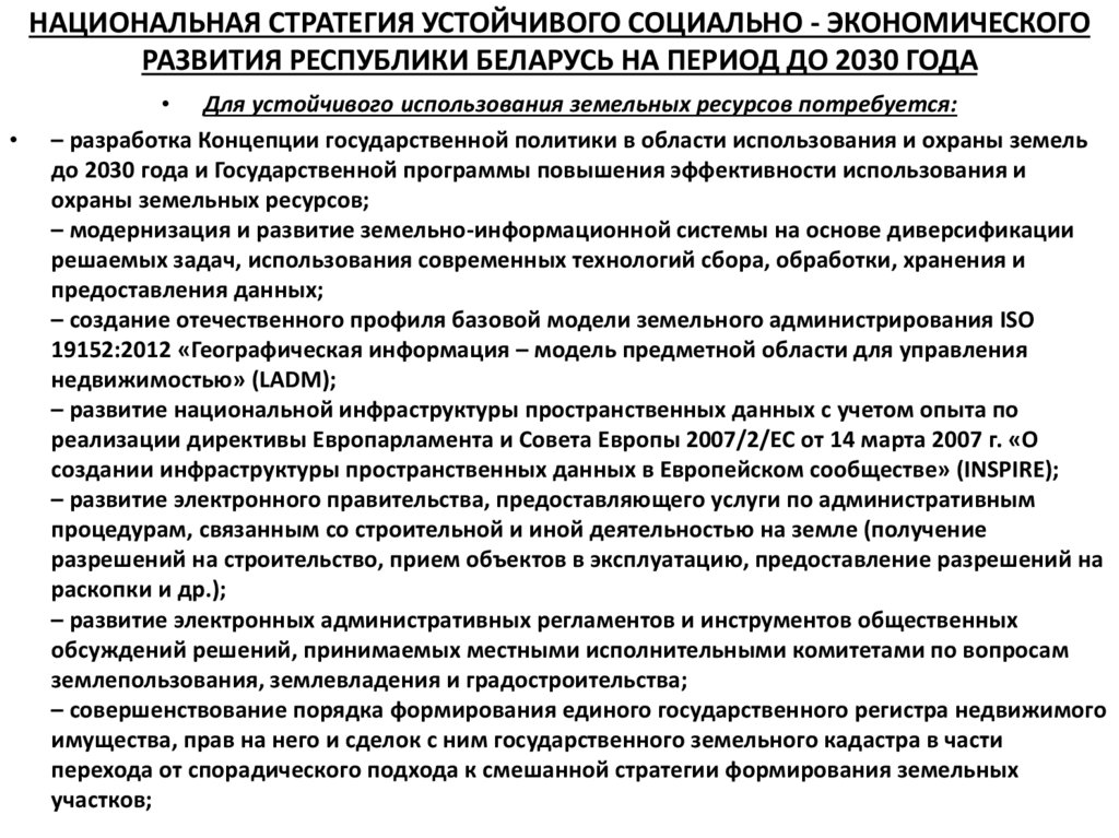 НАЦИОНАЛЬНАЯ СТРАТЕГИЯ УСТОЙЧИВОГО СОЦИАЛЬНО - ЭКОНОМИЧЕСКОГО РАЗВИТИЯ РЕСПУБЛИКИ БЕЛАРУСЬ НА ПЕРИОД ДО 2030 ГОДА
