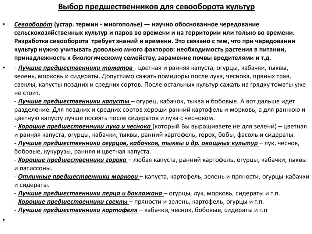 Выбор предшественников для севооборота культур