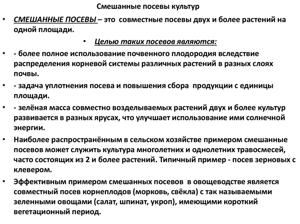 Смешанные посевы культур