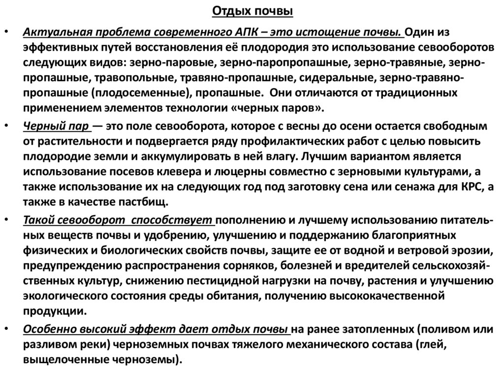 Отдых почвы