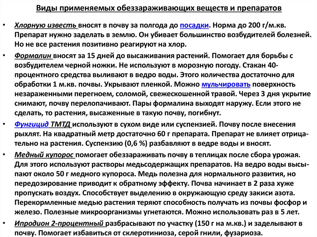 Виды применяемых обеззараживающих веществ и препаратов
