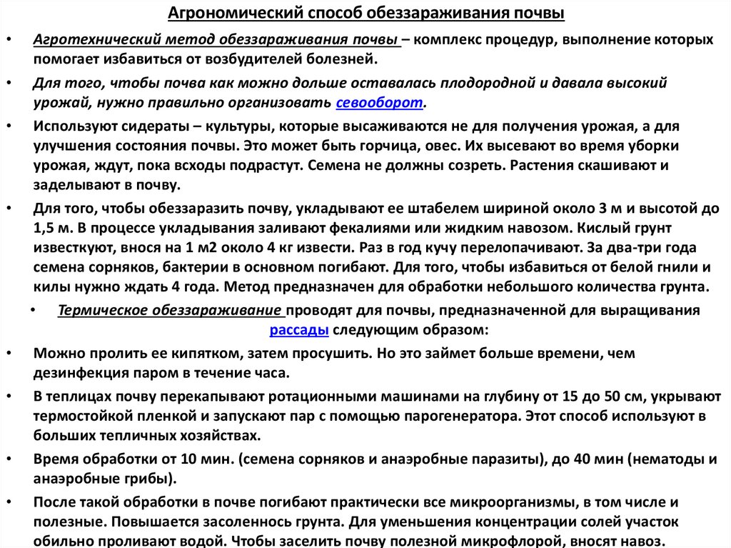Агрономический способ обеззараживания почвы
