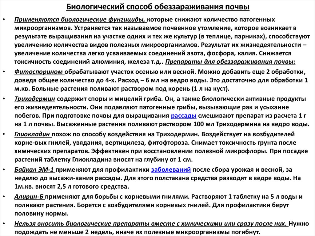 Биологический способ обеззараживания почвы