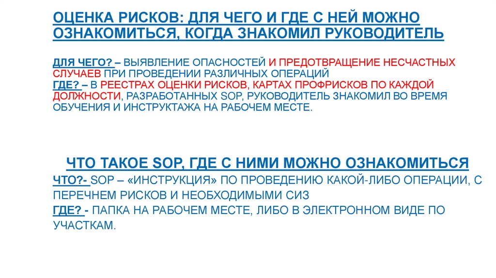Оценка рисков: для чего и где с ней можно ознакомиться, когда знакомил руководитель для чего? – выявление опасностей и