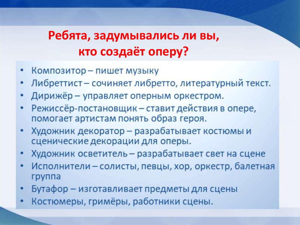 Ребята, задумывались ли вы, кто создаёт оперу?