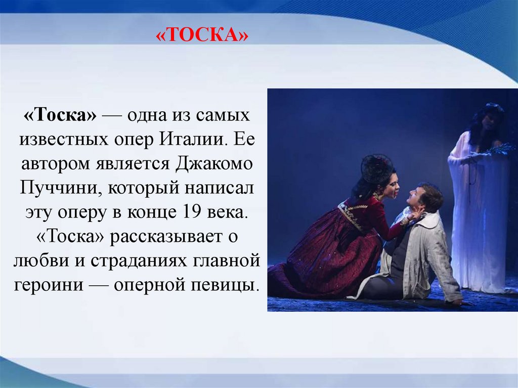 «Тоска» — одна из самых известных опер Италии. Ее автором является Джакомо Пуччини, который написал эту оперу в конце 19 века.