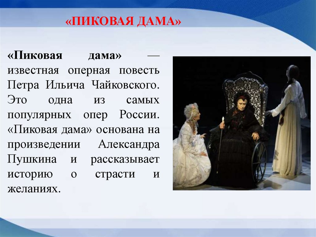 «Пиковая дама» — известная оперная повесть Петра Ильича Чайковского. Это одна из самых популярных опер России. «Пиковая дама»