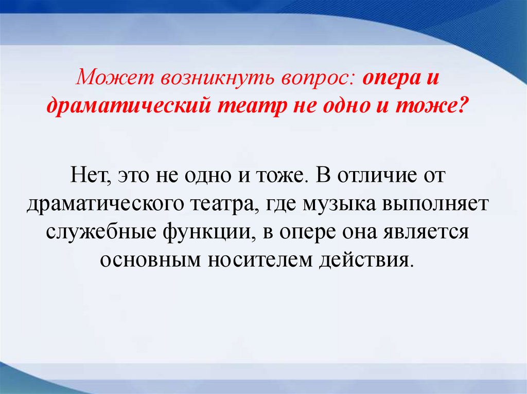 Может возникнуть вопрос: опера и драматический театр не одно и тоже?
