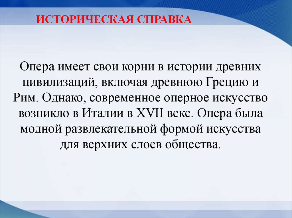 Опера имеет свои корни в истории древних цивилизаций, включая древнюю Грецию и Рим. Однако, современное оперное искусство