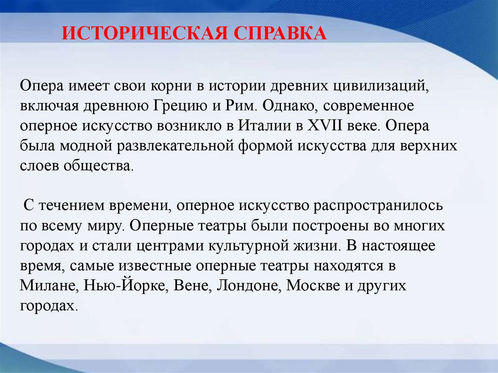 Опера имеет свои корни в истории древних цивилизаций, включая древнюю Грецию и Рим. Однако, современное оперное искусство