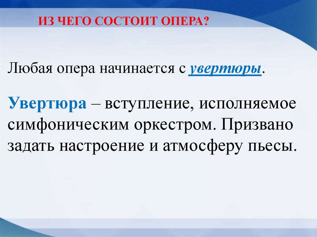 Любая опера начинается с увертюры. Увертюра – вступление, исполняемое симфоническим оркестром. Призвано задать настроение и
