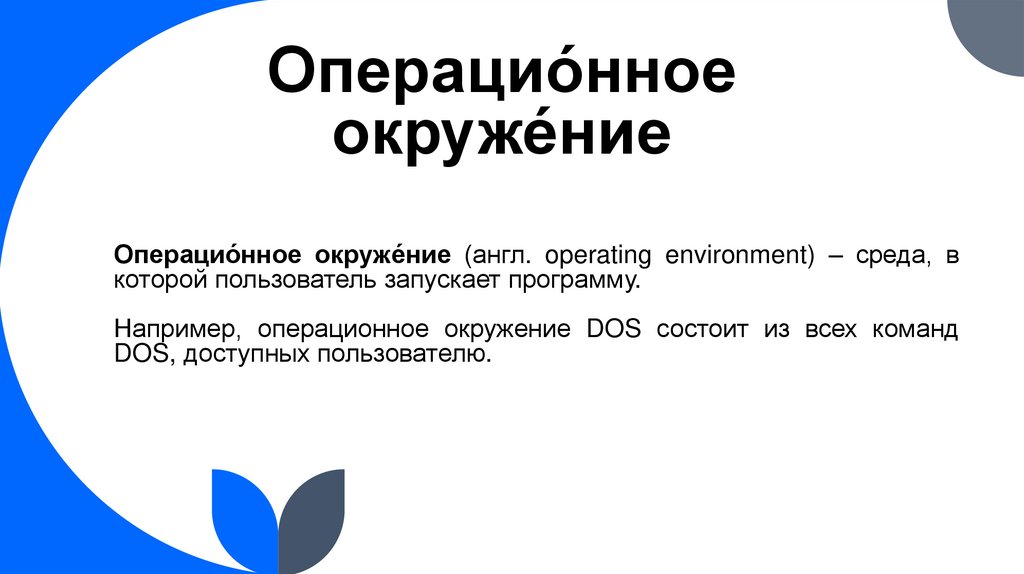 Операцио́нное окруже́ние