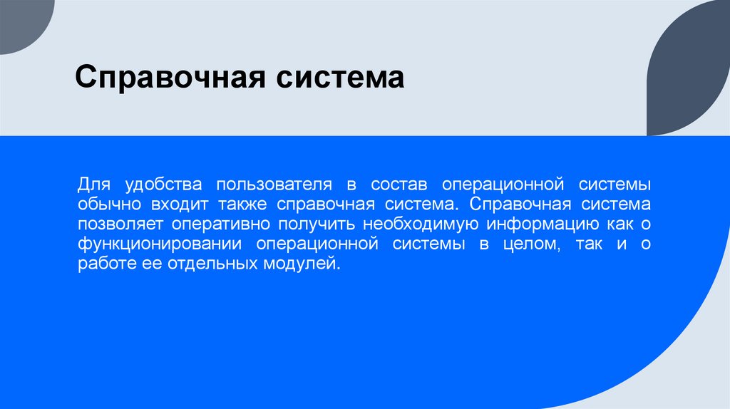 Справочная система