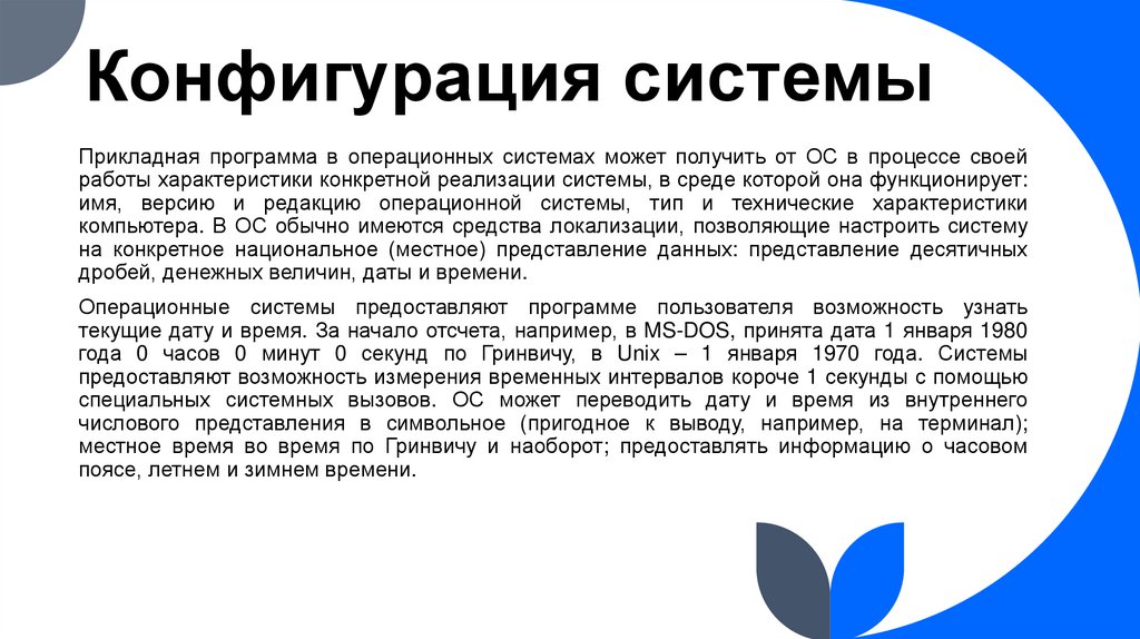 Конфигурация системы