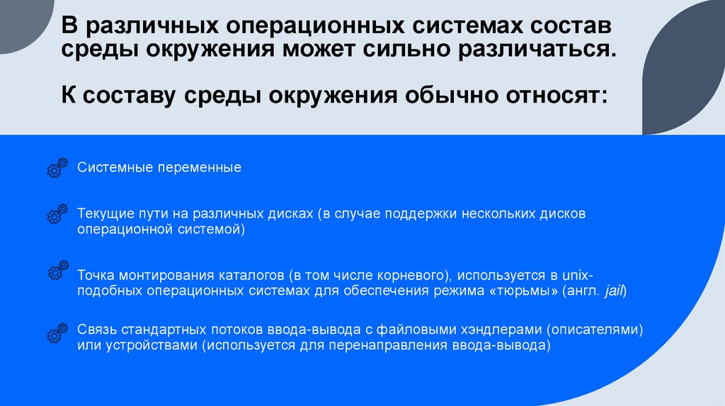 В различных операционных системах состав среды окружения может сильно различаться. К составу среды окружения обычно относят: