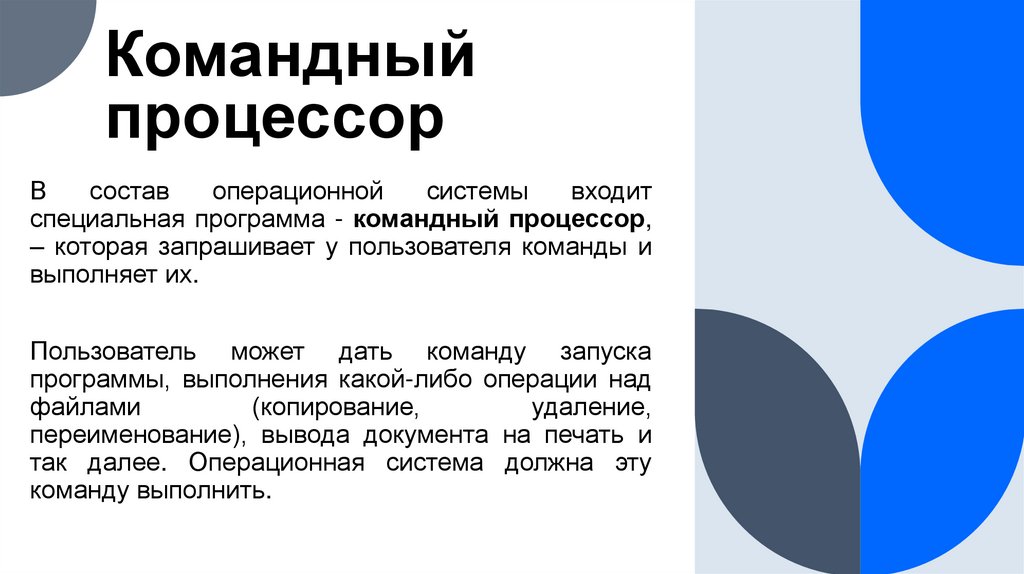 Командный процессор