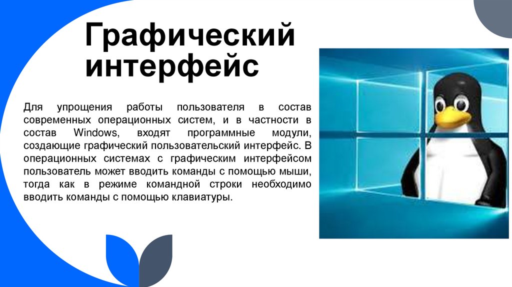 Графический интерфейс