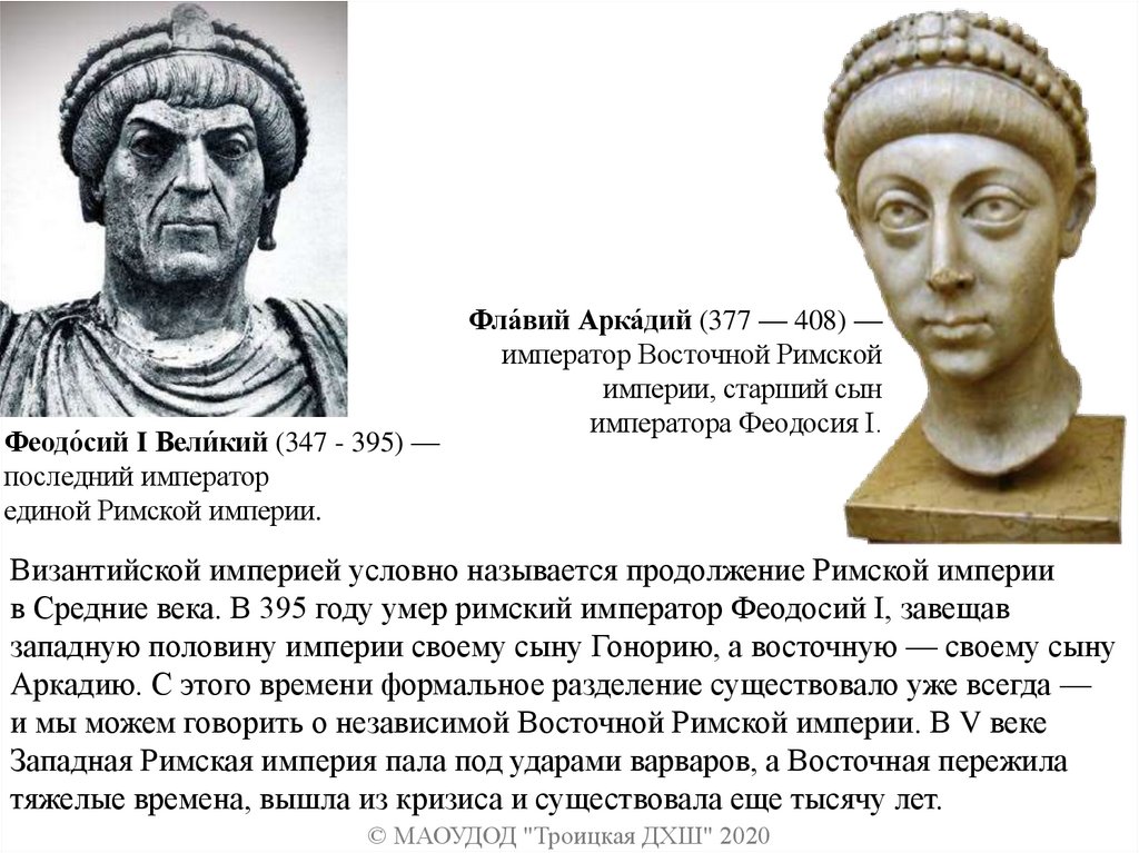 Фла́вий Арка́дий (377 — 408) — император Восточной Римской империи, старший сын императора Феодосия I.