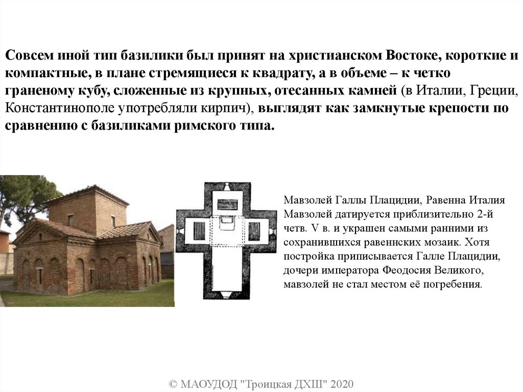 Мавзолей Галлы Плацидии, Равенна Италия Мавзолей датируется приблизительно 2-й четв. V в. и украшен самыми ранними из