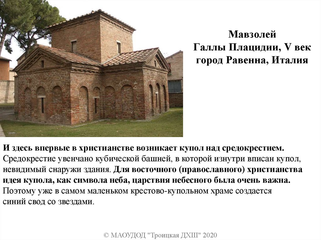 Мавзолей Галлы Плацидии, V век город Равенна, Италия