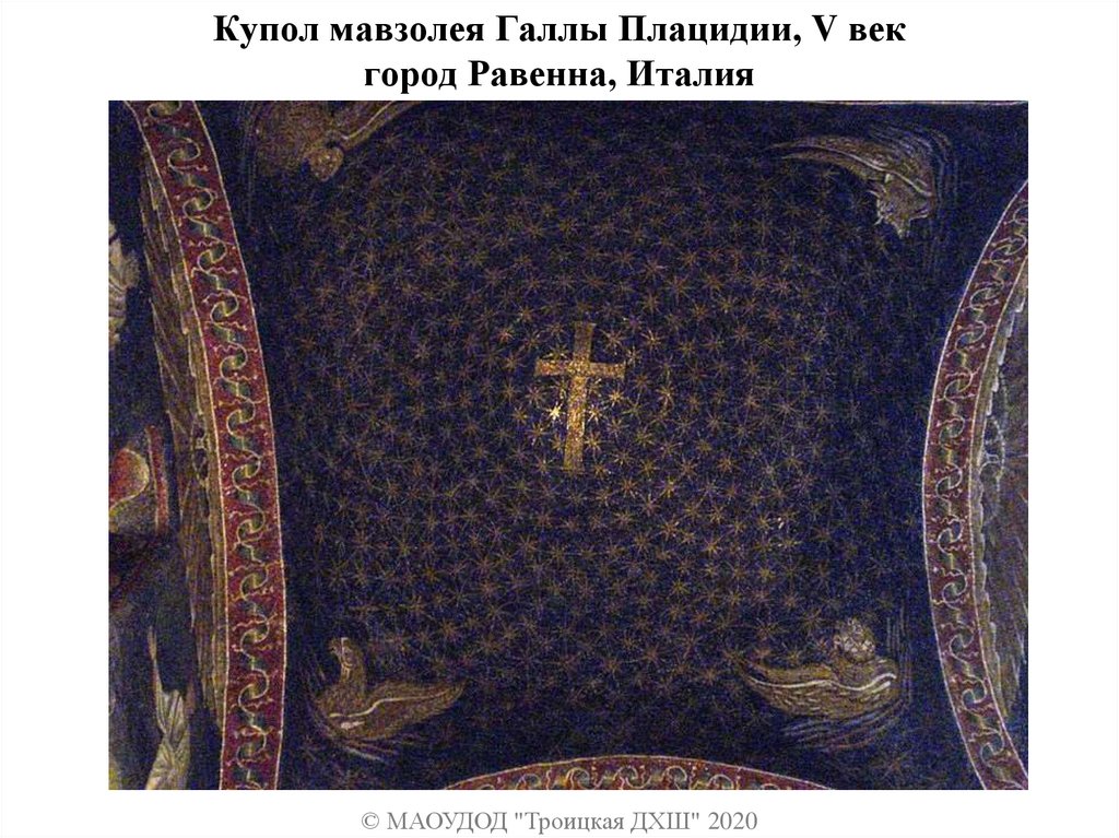 Купол мавзолея Галлы Плацидии, V век город Равенна, Италия