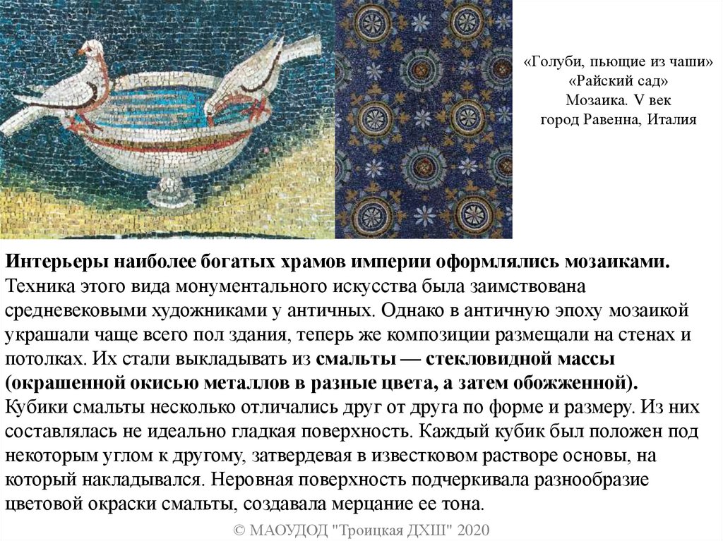 «Голуби, пьющие из чаши» «Райский сад» Мозаика. V век город Равенна, Италия