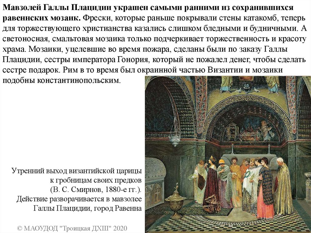 Утренний выход византийской царицы к гробницам своих предков (В. С. Смирнов, 1880-е гг.). Действие разворачивается в мавзолее
