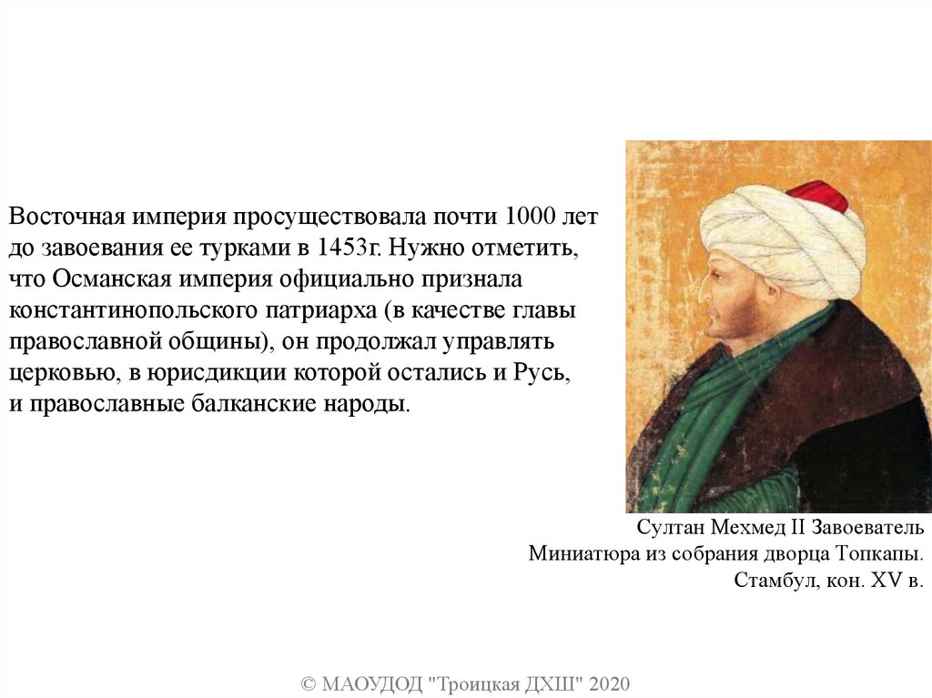 Султан Мехмед II Завоеватель Миниатюра из собрания дворца Топкапы. Стамбул, кон. XV в.