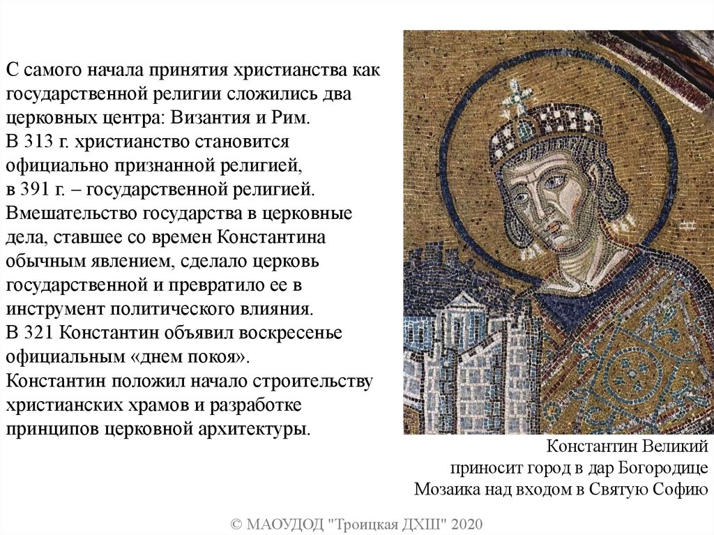 Константин Великий приносит город в дар Богородице Мозаика над входом в Святую Софию