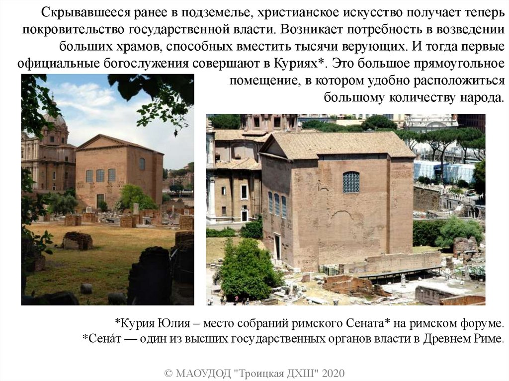 *Курия Юлия – место собраний римского Сената* на римском форуме. *Сена́т — один из высших государственных органов власти в